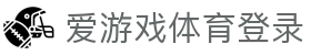 爱游戏体育登录|爱游戏平台官方网站 - (中国)丹东爱游戏体育登录控股集团有限公司欢迎您